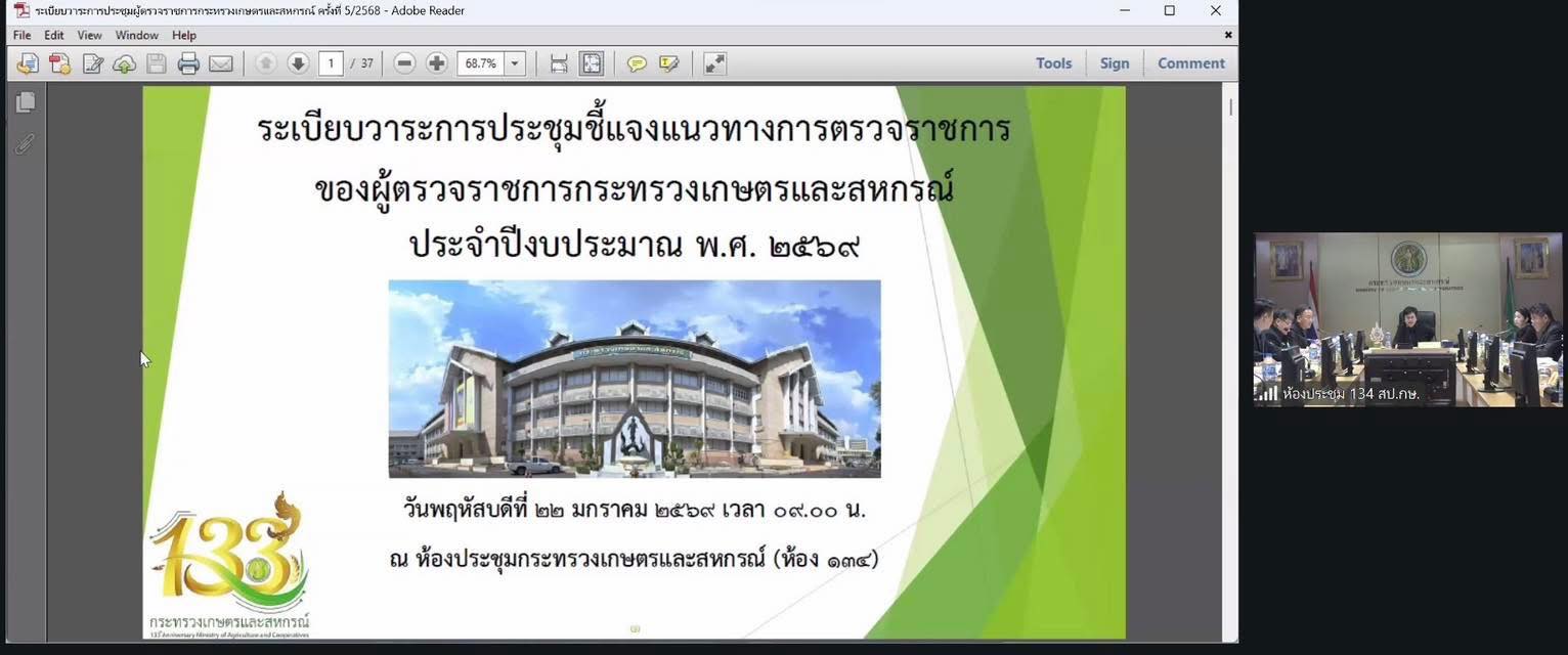 title - เข้าร่วมประชุมชี้แจงแนวทางการตรวจราชการของผู้ตรวจราชการกระทรวงเกษตรและสหกรณ์ ประจำปีงบประมาณ พ.ศ. 2569